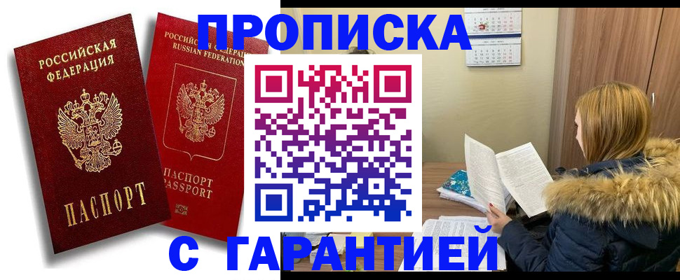 прописка гарантия в Назрани